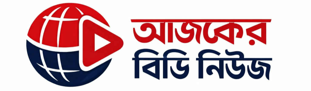 আজকের বিডি নিউজ