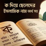 ক দিয়ে ছেলেদের ইসলামিক নাম অর্থ সহ