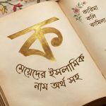 ক দিয়ে মেয়েদের ইসলামিক নাম অর্থ সহ