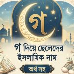 গ দিয়ে ছেলেদের ইসলামিক নাম অর্থ সহ