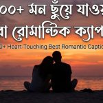 ১০০+ মন ছুঁয়ে যাওয়া সেরা রোমান্টিক ক্যাপশন