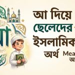 আ দিয়ে ছেলেদের ২০০টি ইসলামিক নাম অর্থ সহ