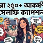 আকর্ষণীয় সেলফি ক্যাপশন