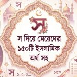 স দিয়ে মেয়েদের ১৫০টি ইসলামিক নাম অর্থ সহ