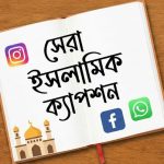 সেরা ইসলামিক ক্যাপশন বাংলা সোশ্যাল মিডিয়ার জন্য