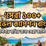 সেরা ১০০+ ট্রাভেল ক্যাপশন বাংলা আপনার ছবির জন্য ক্যাপশন
