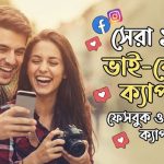 সেরা ১৫০+ ভাই-বোনের ক্যাপশন ফেসবুক ও ইনস্টাগ্রাম ক্যাপশন
