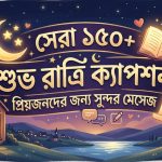 সেরা ১৫০+ শুভ রাত্রি ক্যাপশন প্রিয়জনদের জন্য সুন্দর মেসেজ