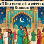 সেরা ১৮০টি ঈদের শুভেচ্ছা বার্তা ও ক্যাপশন কালেকশন