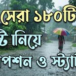 সেরা ১৮০টি বৃষ্টি নিয়ে ক্যাপশন ও স্ট্যাটাস