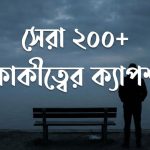 সেরা ২০০+ একাকীত্বের ক্যাপশন 2026