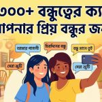 সেরা ৩০০+ বন্ধুত্বের ক্যাপশন আপনার প্রিয় বন্ধুর জন্য