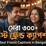 সেরা ৩০০+ বেস্ট ফ্রেন্ড ক্যাপশন (Best Friend Captions in Bengali)