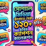 সোশ্যাল মিডিয়া কাঁপাতে সেরা ১২০+ ছবির ক্যাপশন কালেকশন (1)