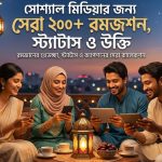 সোশ্যাল মিডিয়ার জন্য সেরা ২০০+ রমজান ক্যাপশন, স্ট্যাটাস ও উক্তি