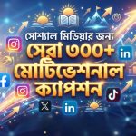 সোশ্যাল মিডিয়ার জন্য সেরা ৩০০+ মোটিভেশনাল ক্যাপশন