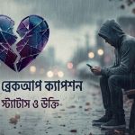 সোশ্যাল মিডিয়ার জন্য সেরা ৩০০+ মোটিভেশনাল ক্যাপশন (3)