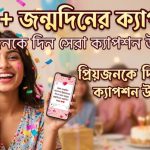 ১২০+ জন্মদিনের ক্যাপশন প্রিয়জনকে দিন সেরা ক্যাপশন উপহার