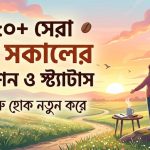 ১৮০+ সেরা শুভ সকালের ক্যাপশন ও স্ট্যাটাস কালেকশন দিন শুরু হোক নতুন করে