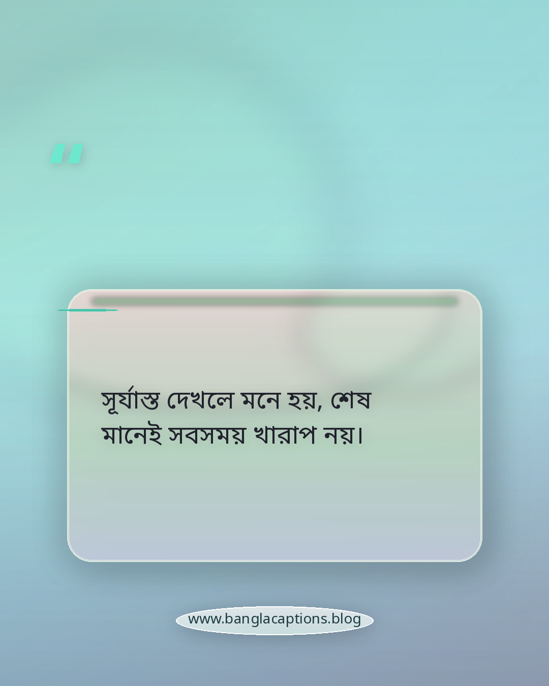 সূর্যাস্ত দেখলে মনে হয়, শেষ মানেই সবসময় খারাপ নয়। - আকাশ ও সূর্যাস্তের চমকপ্রদ দৃশ্যের ক্যাপশন