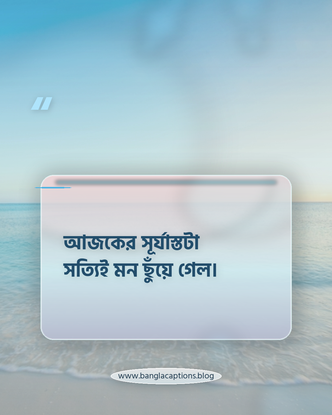 আজকের সূর্যাস্তটা সত্যিই মন ছুঁয়ে গেল। - আকাশ ও সূর্যাস্তের চমকপ্রদ দৃশ্যের ক্যাপশন