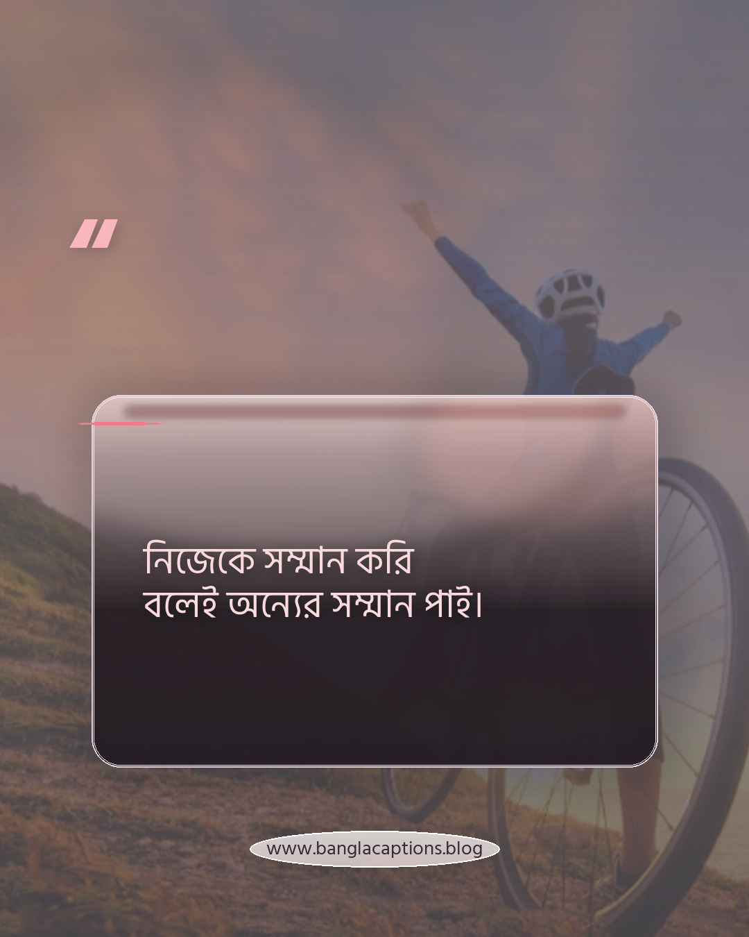 নিজেকে সম্মান করি বলেই অন্যের সম্মান পাই। - আত্মবিশ্বাস ও স্বকীয়তা নিয়ে স্ট্যাটাস