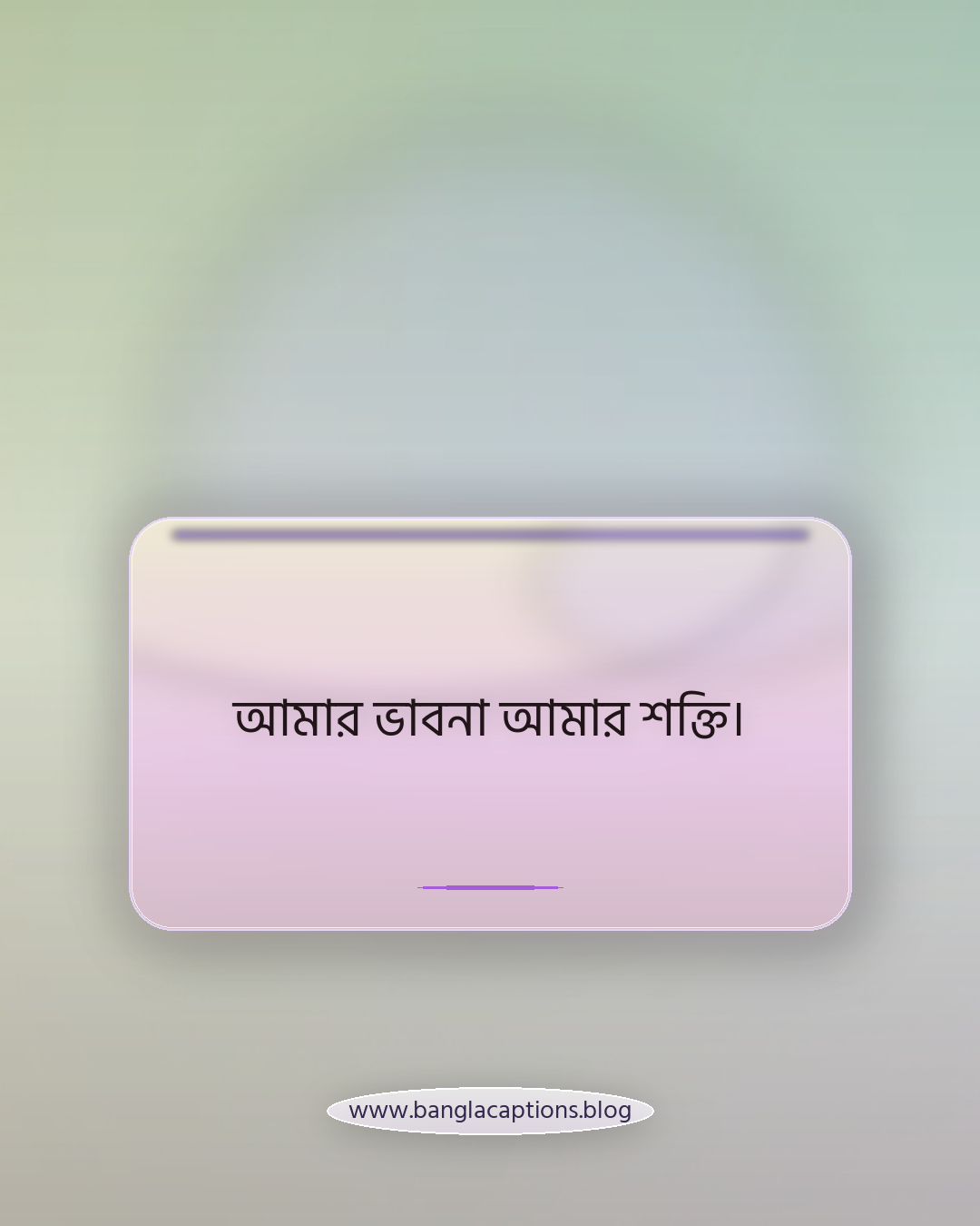 আমার ভাবনা আমার শক্তি। - আত্মবিশ্বাস ও স্বকীয়তা নিয়ে স্ট্যাটাস