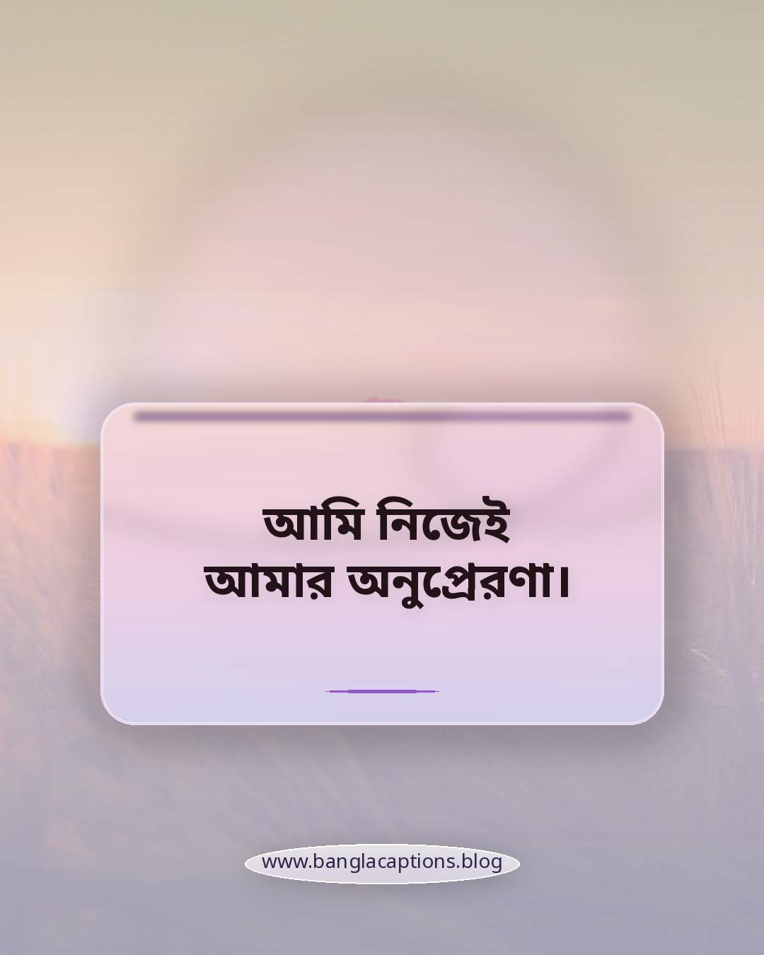আমি নিজেই আমার অনুপ্রেরণা। - আত্মবিশ্বাস ও স্বকীয়তা নিয়ে স্ট্যাটাস