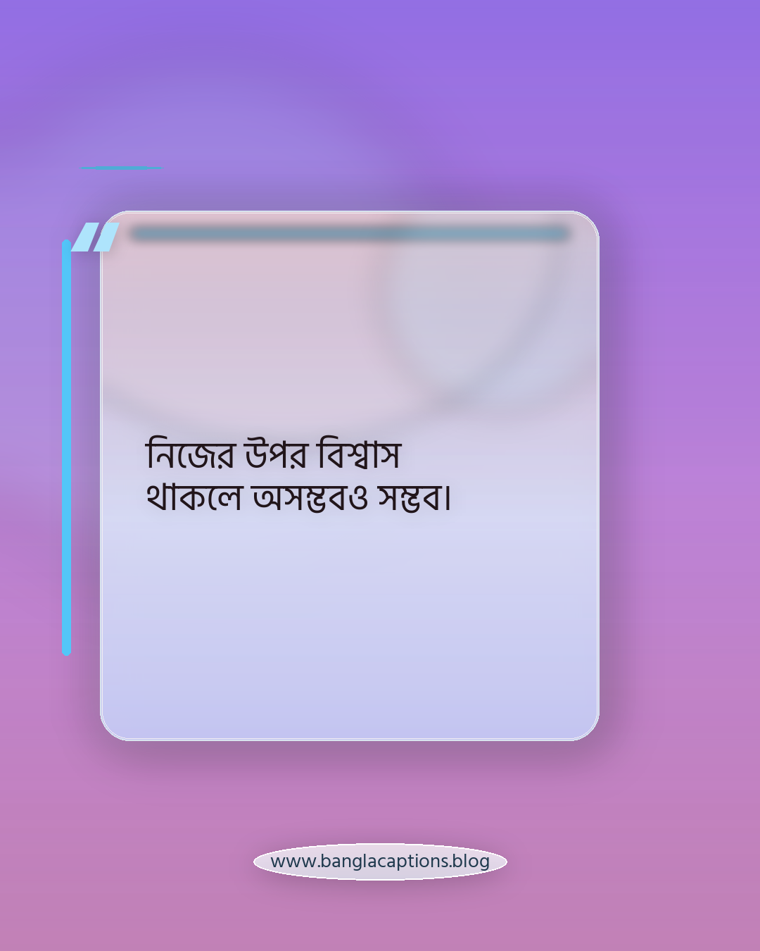 নিজের উপর বিশ্বাস থাকলে অসম্ভবও সম্ভব। - আত্মবিশ্বাসী নিজের কথা স্ট্যাটাস