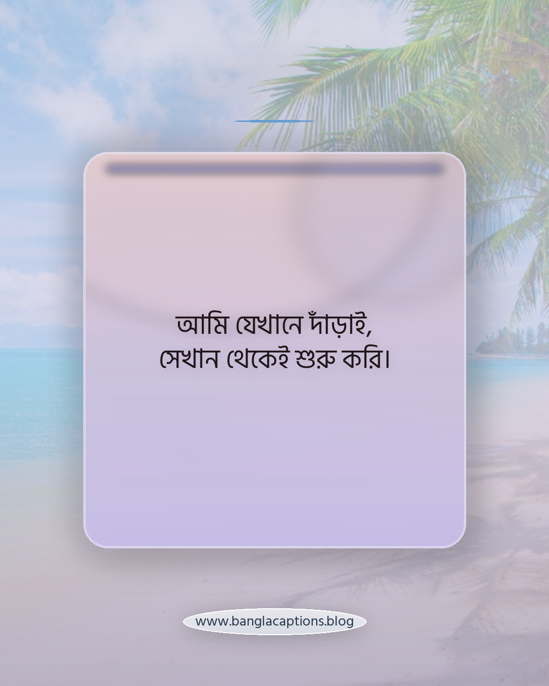 আমি যেখানে দাঁড়াই, সেখান থেকেই শুরু করি। - আত্মবিশ্বাসী নিজের কথা স্ট্যাটাস