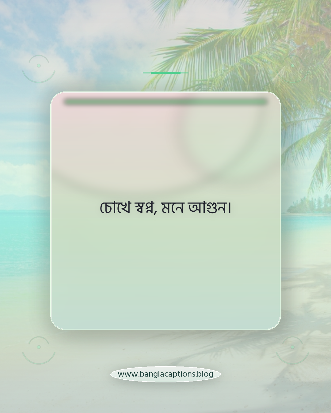 চোখে স্বপ্ন, মনে আগুন। - অ্যাটিটিউড ফেসবুক পোস্ট ক্যাপশন