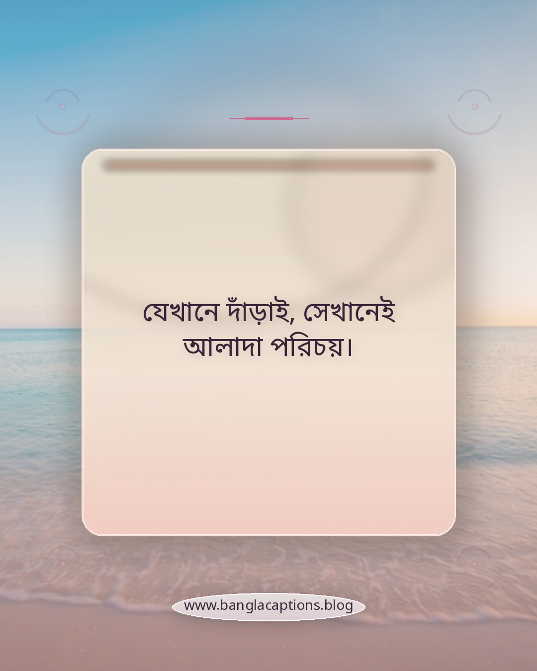 যেখানে দাঁড়াই, সেখানেই আলাদা পরিচয়। - অ্যাটিটিউড ফেসবুক পোস্ট ক্যাপশন