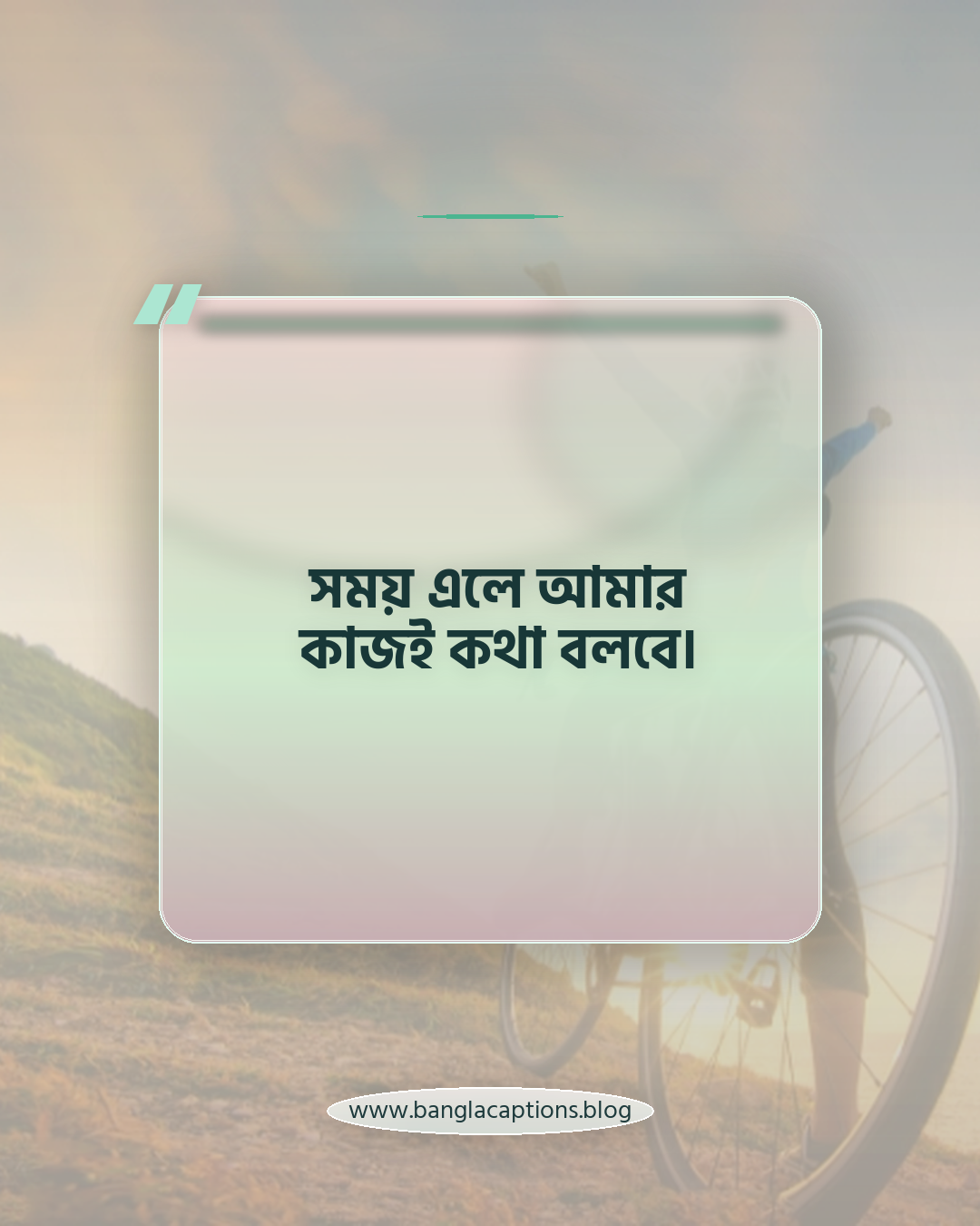 সময় এলে আমার কাজই কথা বলবে। - অ্যাটিটিউড ফেসবুক পোস্ট ক্যাপশন