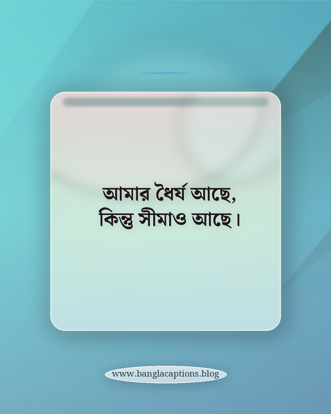 আমার ধৈর্য আছে, কিন্তু সীমাও আছে। - অ্যাটিটিউড নিজের রুলস স্ট্যাটাস