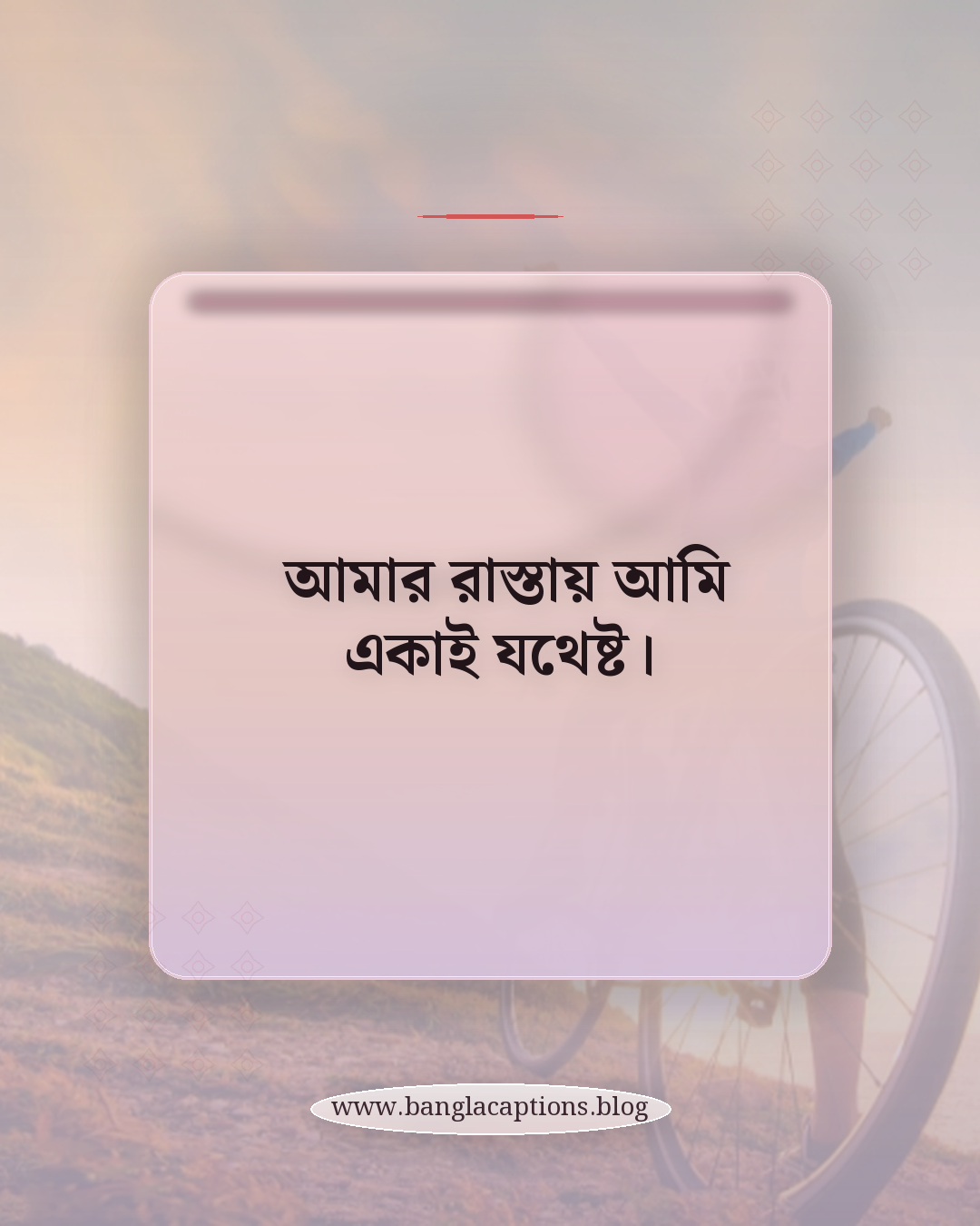 আমার রাস্তায় আমি একাই যথেষ্ট। - অ্যাটিটিউড নিজের রুলস স্ট্যাটাস