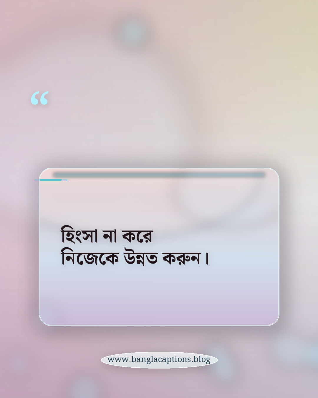 হিংসা না করে নিজেকে উন্নত করুন। - অ্যাটিটিউড ও স্মার্ট প্রোফাইল স্ট্যাটাস