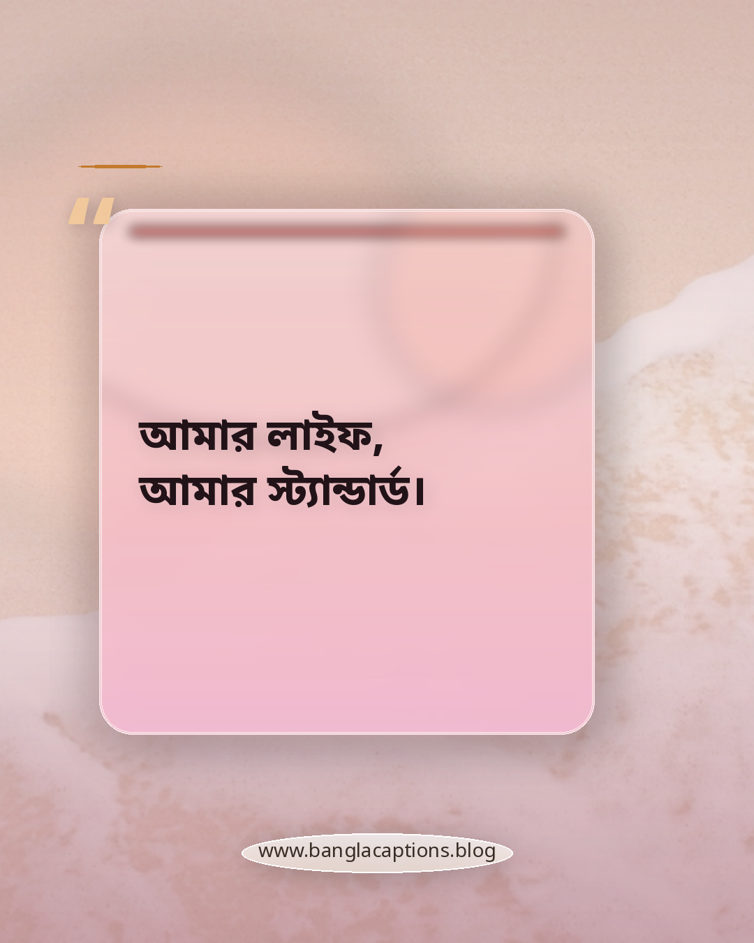 আমার লাইফ, আমার স্ট্যান্ডার্ড। - অ্যাটিটিউড ও স্মার্ট প্রোফাইল স্ট্যাটাস