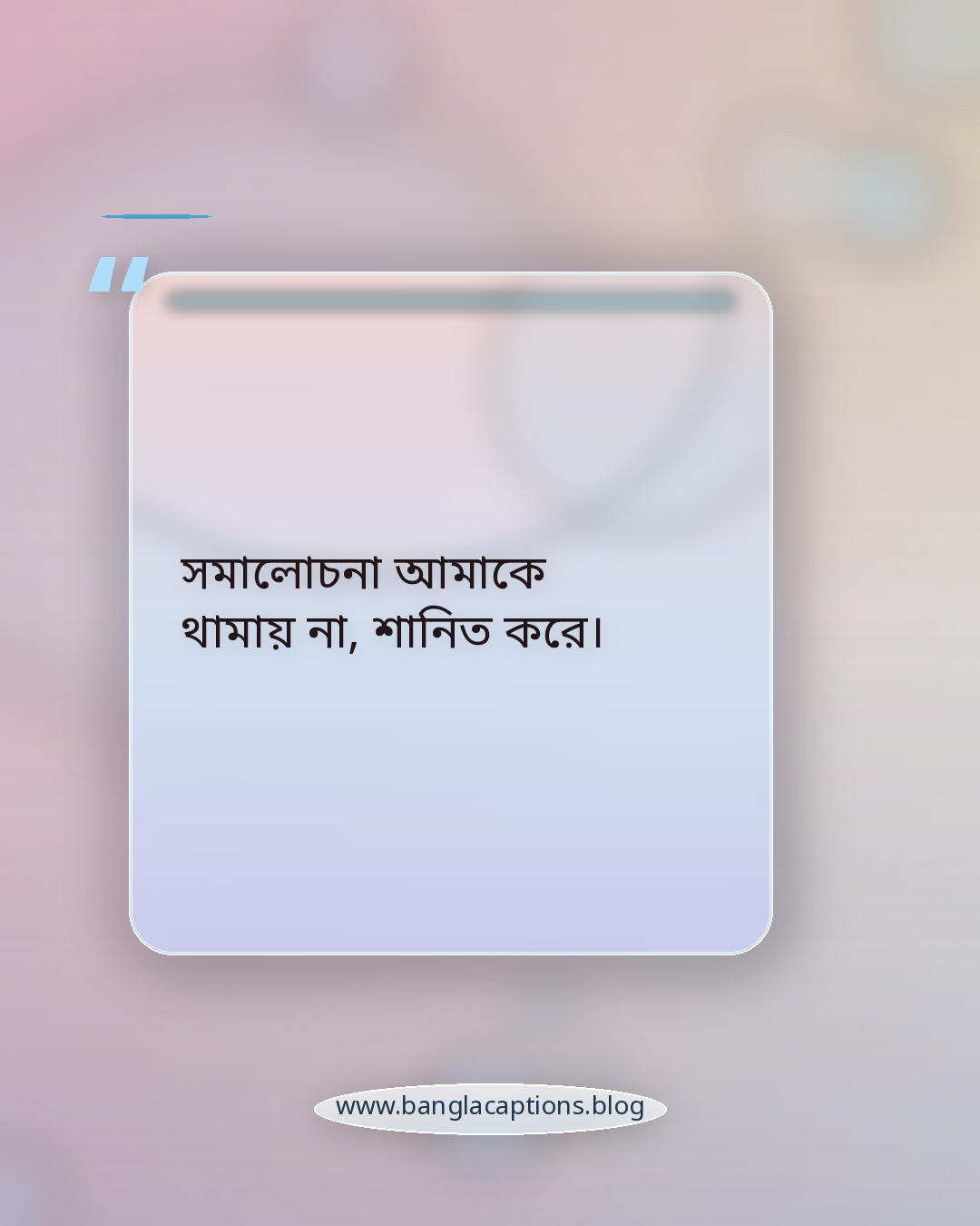 সমালোচনা আমাকে থামায় না, শানিত করে। - অ্যাটিটিউড ও স্মার্ট প্রোফাইল স্ট্যাটাস