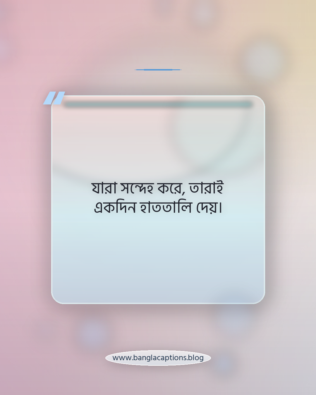 যারা সন্দেহ করে, তারাই একদিন হাততালি দেয়। - অ্যাটিটিউড ও ইউনিক ব্যক্তিত্বের ক্যাপশন