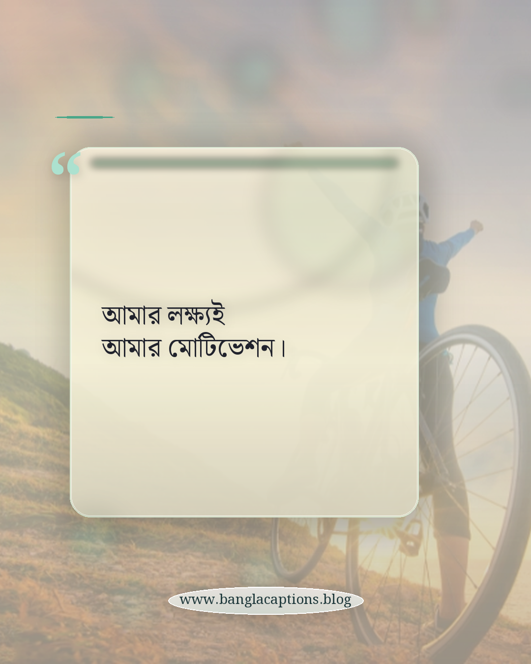 আমার লক্ষ্যই আমার মোটিভেশন। - অ্যাটিটিউড ও ইউনিক ব্যক্তিত্বের ক্যাপশন