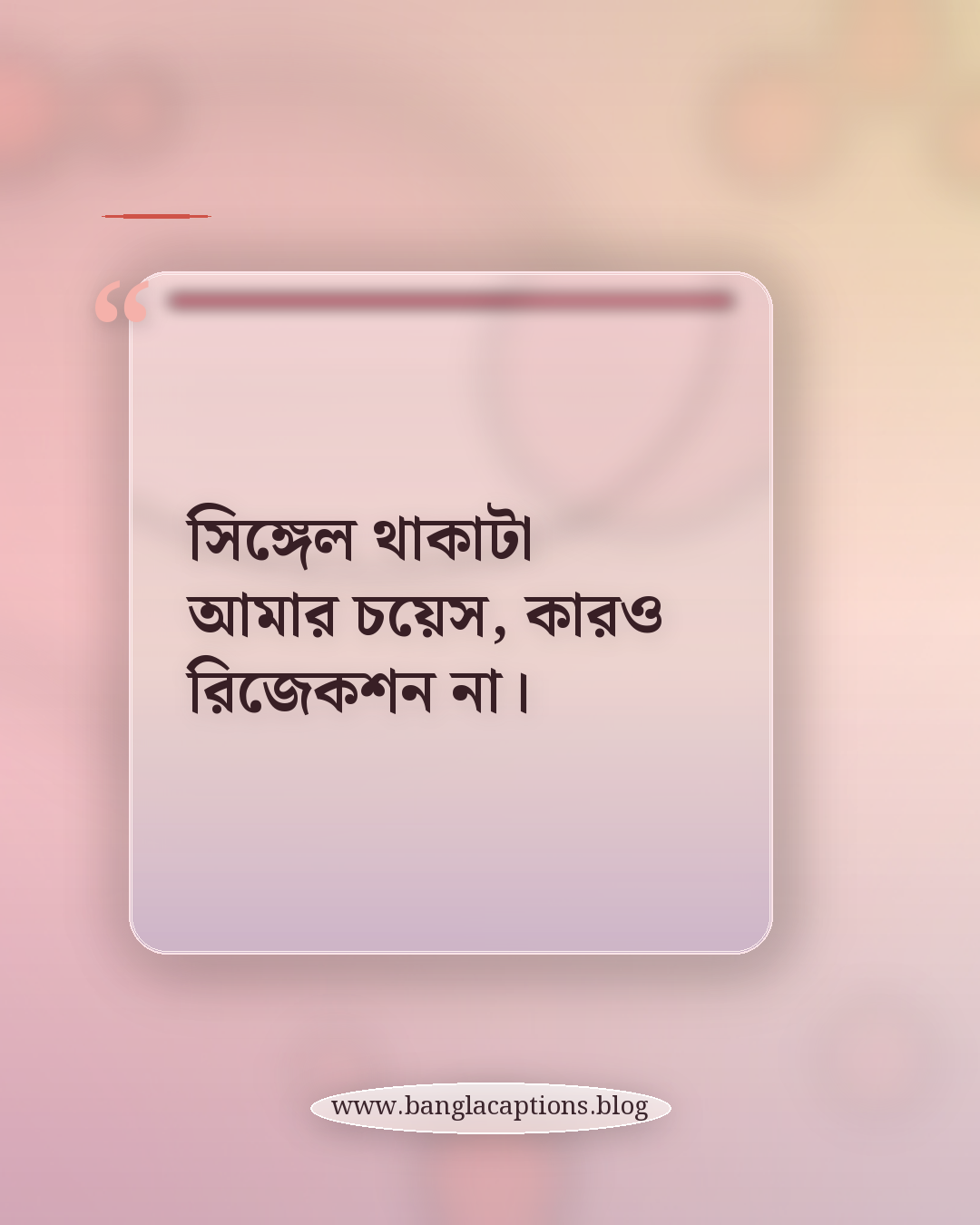 সিঙ্গেল থাকাটা আমার চয়েস, কারও রিজেকশন না। - অ্যাটিটিউড সিঙ্গেল স্ট্যাটাস