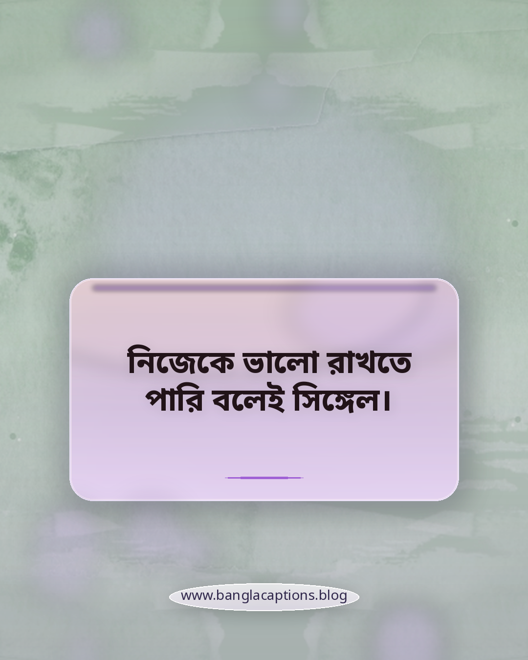 নিজেকে ভালো রাখতে পারি বলেই সিঙ্গেল। - অ্যাটিটিউড সিঙ্গেল স্ট্যাটাস