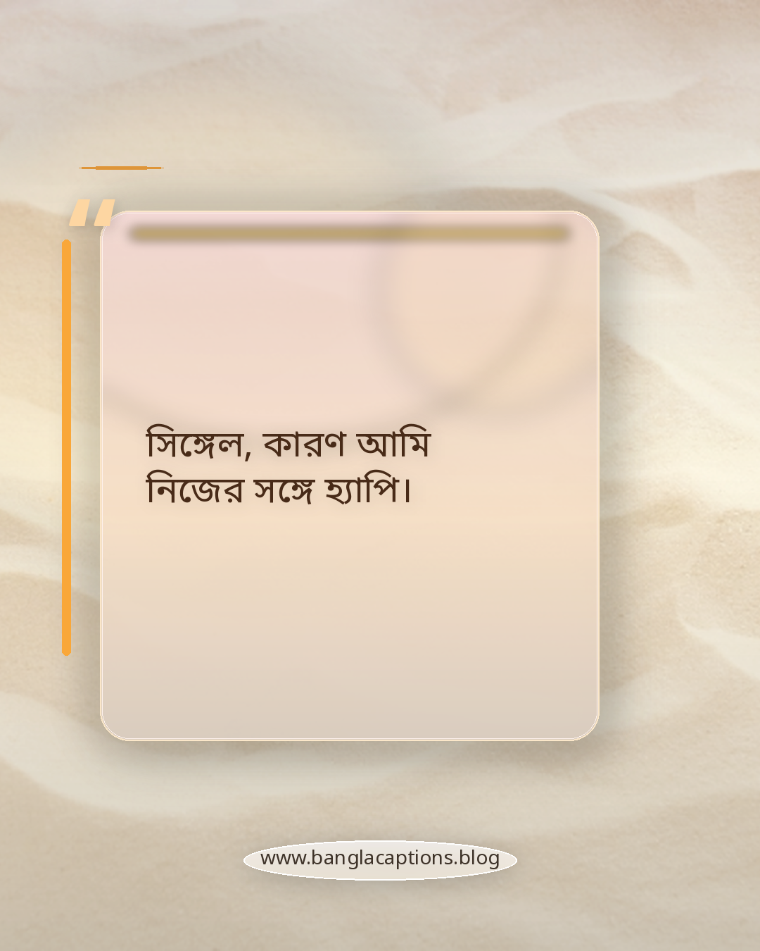 সিঙ্গেল, কারণ আমি নিজের সঙ্গে হ্যাপি। - অ্যাটিটিউড সিঙ্গেল স্ট্যাটাস