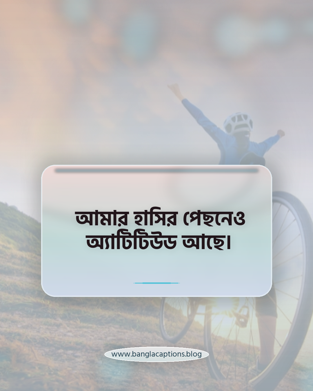 আমার হাসির পেছনেও অ্যাটিটিউড আছে। - অ্যাটিটিউড ভাইব স্ট্যাটাস