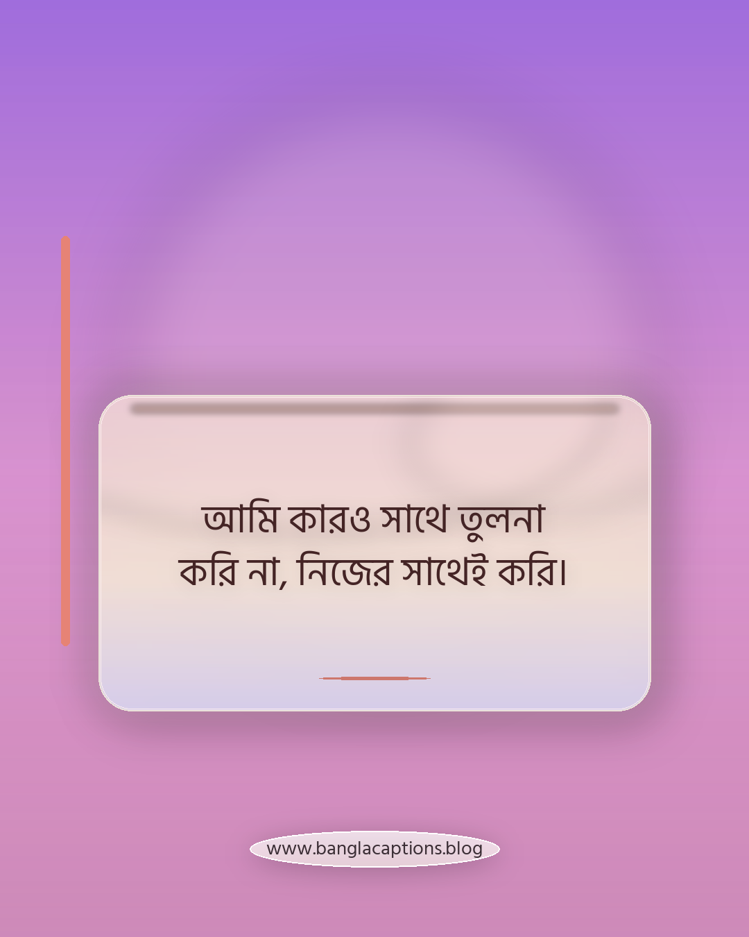 আমি কারও সাথে তুলনা করি না, নিজের সাথেই করি। - অ্যাটিটিউড ভাইব স্ট্যাটাস