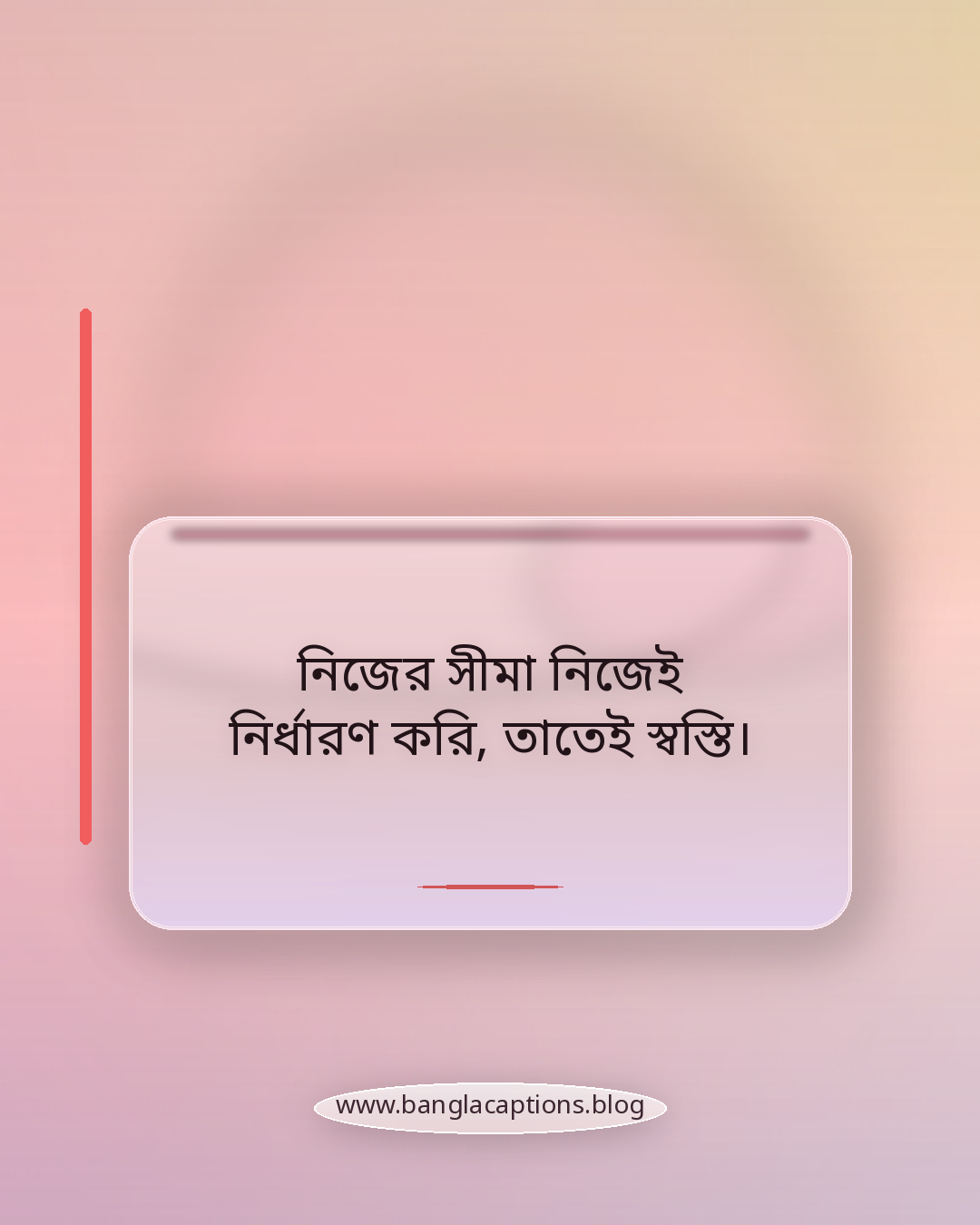 নিজের সীমা নিজেই নির্ধারণ করি, তাতেই স্বস্তি। - আত্মসম্মান ও নিজের শান্তি নিয়ে স্ট্যাটাস