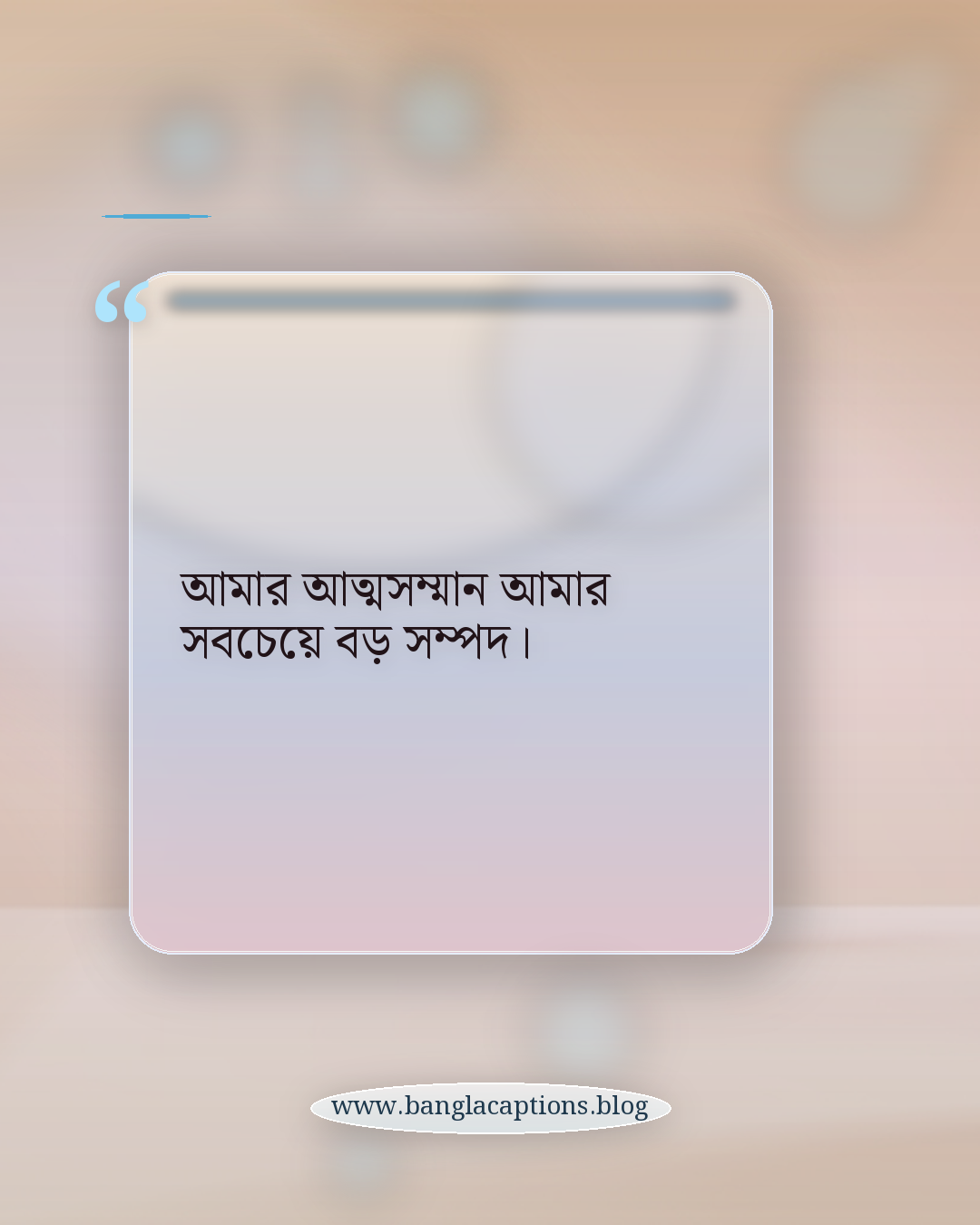 আমার আত্মসম্মান আমার সবচেয়ে বড় সম্পদ। - আত্মসম্মান ও নিজের শান্তি নিয়ে স্ট্যাটাস
