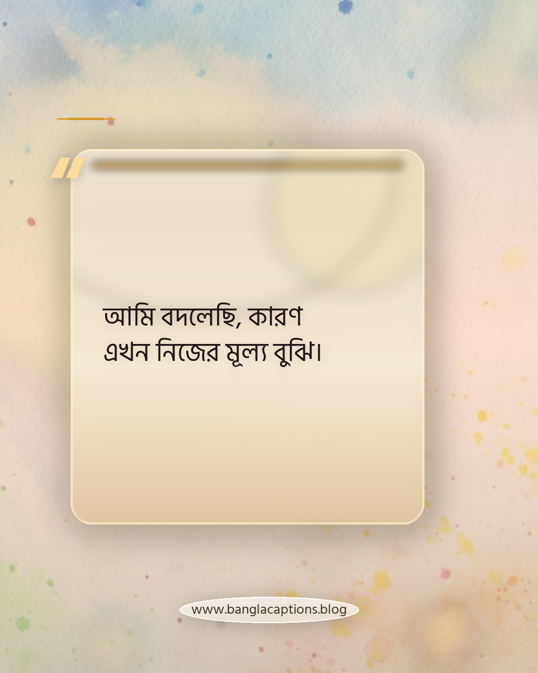 আমি বদলেছি, কারণ এখন নিজের মূল্য বুঝি। - আত্মসম্মান ও নিজের শান্তি নিয়ে স্ট্যাটাস