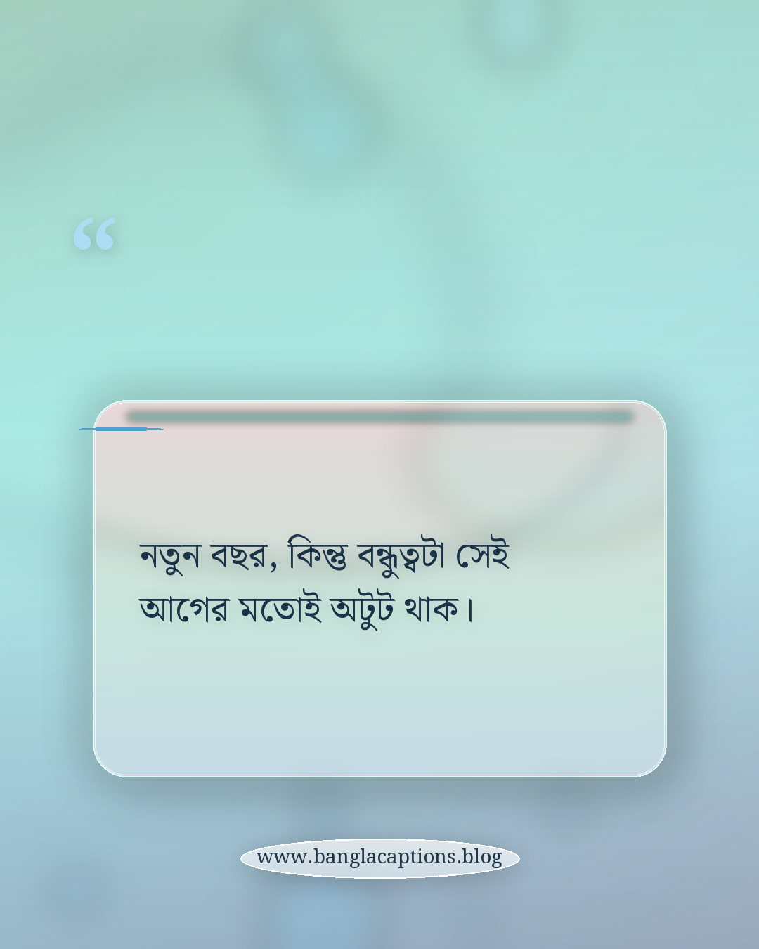 নতুন বছর, কিন্তু বন্ধুত্বটা সেই আগের মতোই অটুট থাক। - বন্ধুদের জন্য নববর্ষের উক্তি