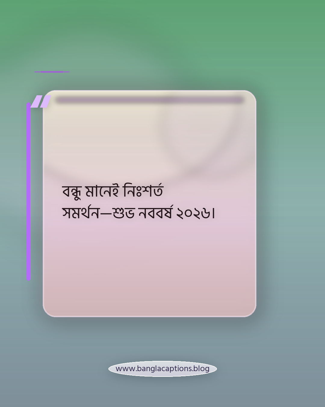 বন্ধু মানেই নিঃশর্ত সমর্থন—শুভ নববর্ষ ২০২৬। - বন্ধুদের জন্য নববর্ষের উক্তি